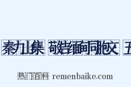秦力山集·敬告缅甸同胞文·五是什么意思的图片